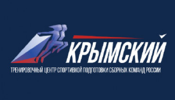 Тренировочный центр спортивной подготовки сборных команд России «Крымский»